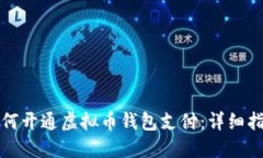 如何开通虚拟币钱包支付：详细指南
