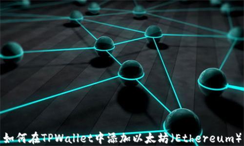 如何在TPWallet中添加以太坊(Ethereum)