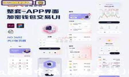 如何在TPWallet中添加以太坊(Ethereum)