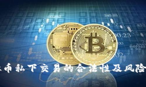 虚拟币私下交易的合法性及风险分析