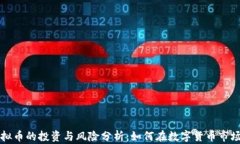 十亿虚拟币的投资与风险分析：如何在数字货币