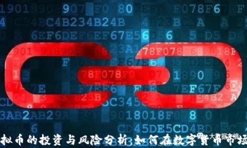 十亿虚拟币的投资与风险分析:如何在数字货币市场中获利