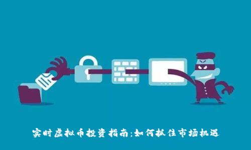 实时虚拟币投资指南:如何抓住市场机遇