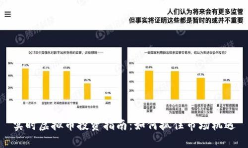 实时虚拟币投资指南:如何抓住市场机遇