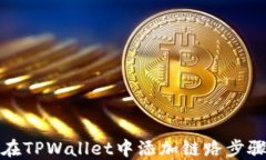 如何在TPWallet中添加链路步骤详解