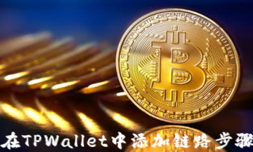 如何在TPWallet中添加链路步骤详解