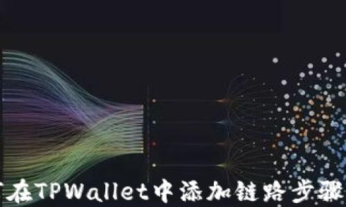 如何在TPWallet中添加链路步骤详解