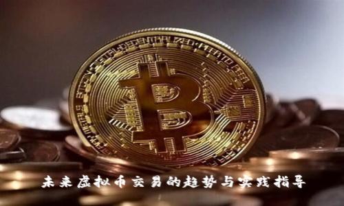 未来虚拟币交易的趋势与实践指导