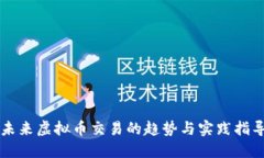 未来虚拟币交易的趋势与实践指导