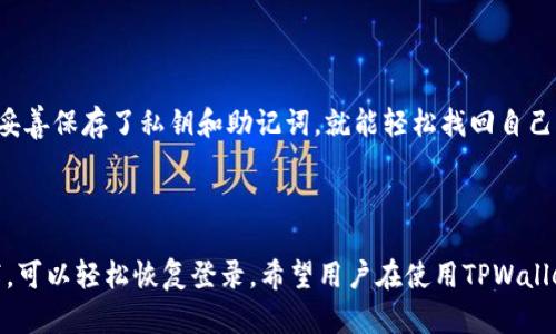 如何处理TPWallet卸载后仍然能否登录的问题
  
TPWallet, 卸载, 登录, 钱包恢复/guanjianci

## 内容大纲

1. **引言**
   - TPWallet的功能简介
   - 用户在使用过程中的常见问题
   
2. **TPWallet的卸载**
   - 卸载原因分析
   - 卸载过程的风险
   
3. **卸载后的账户安全性**
   - 账户信息存储
   - 数据备份与恢复模型
   
4. **如何重新安装与登录TPWallet**
   - 重新下载与安装步骤
   - 登录所需信息
   
5. **常见问题解答**
   - 卸载后如何找回钱包
   - TPWallet如何保护用户隐私
   - 钱包中的资产如何处理
   - 多设备登录的可能性
   - 如何避免意外卸载

6. **结论**
   - 最佳使用实践总结
   
## 一、引言

TPWallet是一种广受欢迎的数字资产管理工具，支持多种加密货币的存储与交易。随着区块链技术的发展，越来越多的用户选择使用TPWallet来方便地进行资产管理。然而，在使用过程中，一些用户可能因为多种原因而选择卸载TPWallet。 

虽然卸载钱包程序可能是出于存储空间的考虑或对应用功能的不满意，但用户常常会担心其数据是否会丢失，以及卸载后是否仍能登录。那么，卸载TPWallet后还能否登录呢？今天我们将深入探讨这一问题以及相关的注意事项。

## 二、TPWallet的卸载

### 卸载原因分析

用户选择卸载TPWallet的原因有多种。可能是因为应用占用了过多的存储空间，或者是因为某些功能未能达到其期望。还可能是用户对隐私安全的担忧，或者是简单地想要尝试其他的钱包应用。

### 卸载过程的风险

卸载TPWallet时，用户需要注意的是，账户信息和资产并不会在卸载过程中立即消失。一些用户可能误以为只要卸载应用，资产也会同时被删除，但其实，钱包内的数字资产仍然属于用户，只要相应的私钥或助记词被妥善保存。

## 三、卸载后的账户安全性

### 账户信息存储

TPWallet的账户信息通常是通过私钥和助记词的形式存储。用户应该在首次创建钱包时记录下这些信息，因为它们是恢复资产的关键。如果用户在卸载之前未能妥善记录这些信息，那么资产可能会丢失。

### 数据备份与恢复模型

除了私钥和助记词以外，TPWallet还提供备份功能。转到设置页面，用户可以备份钱包数据。因此，在卸载TPWallet时，用户最好确保已经完成了一次完整的备份，以防后续可能出现的问题。

## 四、如何重新安装与登录TPWallet

### 重新下载与安装步骤

要重新安装TPWallet，用户可以访问官方应用商店（如Google Play或App Store）并搜索“TPWallet”。点击下载并安装！安装完成后，用户需要打开应用以进行设置。

### 登录所需信息

在重新登录TPWallet之前，用户需要准备好其私钥或助记词。在应用的登录页面，选择“恢复钱包”选项，输入保存在安全位置的私钥或助记词，点击确认即可恢复钱包并登录。

## 五、常见问题解答

### 问题一：卸载后如何找回钱包

如何找回TPWallet

如果用户在卸载TPWallet后想要找回钱包，需要依靠备份的信息进行恢复。首先，确保用户在卸载之前已备份了私钥或助记词。恢复过程非常简单：重新安装TPWallet，选择“恢复钱包”，然后输入保存在某处的助记词即可。注意，这些信息务必要保密，不要泄露给他人，否则可能导致资产被盗。

### 问题二：TPWallet如何保护用户隐私

TPWallet的隐私保护机制

TPWallet采用了多重加密手段来保护用户的隐私。用户的私钥和助记词不会被存储在服务器上，而是彻底保存在本地设备。这样一来，即使TPWallet的服务器受到攻击，攻击者也无法访问用户的资金。此外，用户可以选择是否启用生物识别功能，以提供额外的安全防护层。

### 问题三：钱包中的资产如何处理

如何处理钱包中的资产

用户在卸载TPWallet时，钱包中的资产不会直接消失，只要拥有助记词或私钥，就能在重新安装后继续拥有这些资产。如果用户不再使用TPWallet，可以选择将资产转移至其他钱包，或者将其出售或交易。在进行交易时，务必确认目标钱包的安全性及可信度。

### 问题四：多设备登录的可能性

多设备登录TPWallet

TPWallet支持在多台设备上登录同一账户。用户只需要在新的设备上下载并安装TPWallet，然后使用同样的助记词或私钥进行登录即可。然而，需要注意的是，最佳实践是保持只有一个设备持有助记词，以防止资产的潜在风险。

### 问题五：如何避免意外卸载

如何预防意外卸载TPWallet

为了避免不必要的卸载，用户可以定期检查设备的可用存储空间，确保不会因为空间不足而误卸载。此外，用户还可以为TPWallet设置密码和其他安全措施，以防止他人未经授权访问。例如，使用锁屏或生物识别技术来增加额外的安全层。

## 六、结论

在这篇文章中，我们探讨了TPWallet卸载后是否能够登录的问题以及相关的安全性考虑。卸载并不意味着用户的数据和资产会被彻底删除，只要用户妥善保存了私钥和助记词，就能轻松找回自己的资产。为了保障账户的安全，用户应定期进行数据备份并遵循最佳实践。希望本文能帮助用户解答相关疑惑，顺利使用TPWallet进行数字资产管理。 

## 结束语

TPWallet作为一种安全的数字钱包，始终在保护用户资产和隐私上下功夫。即使因各种原因需要卸载应用，用户也无需过于担心，在做好准备的前提下，可以轻松恢复登录。希望用户在使用TPWallet的过程中，能够更加安全、放心。