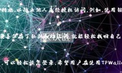 如何处理TPWallet卸载后仍然能否登录的问题  TPW