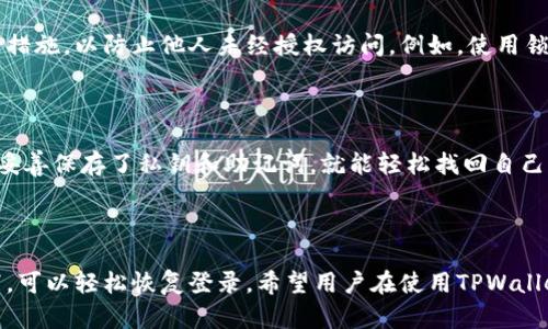 如何处理TPWallet卸载后仍然能否登录的问题
  
TPWallet, 卸载, 登录, 钱包恢复/guanjianci

## 内容大纲

1. **引言**
   - TPWallet的功能简介
   - 用户在使用过程中的常见问题
   
2. **TPWallet的卸载**
   - 卸载原因分析
   - 卸载过程的风险
   
3. **卸载后的账户安全性**
   - 账户信息存储
   - 数据备份与恢复模型
   
4. **如何重新安装与登录TPWallet**
   - 重新下载与安装步骤
   - 登录所需信息
   
5. **常见问题解答**
   - 卸载后如何找回钱包
   - TPWallet如何保护用户隐私
   - 钱包中的资产如何处理
   - 多设备登录的可能性
   - 如何避免意外卸载

6. **结论**
   - 最佳使用实践总结
   
## 一、引言

TPWallet是一种广受欢迎的数字资产管理工具，支持多种加密货币的存储与交易。随着区块链技术的发展，越来越多的用户选择使用TPWallet来方便地进行资产管理。然而，在使用过程中，一些用户可能因为多种原因而选择卸载TPWallet。 

虽然卸载钱包程序可能是出于存储空间的考虑或对应用功能的不满意，但用户常常会担心其数据是否会丢失，以及卸载后是否仍能登录。那么，卸载TPWallet后还能否登录呢？今天我们将深入探讨这一问题以及相关的注意事项。

## 二、TPWallet的卸载

### 卸载原因分析

用户选择卸载TPWallet的原因有多种。可能是因为应用占用了过多的存储空间，或者是因为某些功能未能达到其期望。还可能是用户对隐私安全的担忧，或者是简单地想要尝试其他的钱包应用。

### 卸载过程的风险

卸载TPWallet时，用户需要注意的是，账户信息和资产并不会在卸载过程中立即消失。一些用户可能误以为只要卸载应用，资产也会同时被删除，但其实，钱包内的数字资产仍然属于用户，只要相应的私钥或助记词被妥善保存。

## 三、卸载后的账户安全性

### 账户信息存储

TPWallet的账户信息通常是通过私钥和助记词的形式存储。用户应该在首次创建钱包时记录下这些信息，因为它们是恢复资产的关键。如果用户在卸载之前未能妥善记录这些信息，那么资产可能会丢失。

### 数据备份与恢复模型

除了私钥和助记词以外，TPWallet还提供备份功能。转到设置页面，用户可以备份钱包数据。因此，在卸载TPWallet时，用户最好确保已经完成了一次完整的备份，以防后续可能出现的问题。

## 四、如何重新安装与登录TPWallet

### 重新下载与安装步骤

要重新安装TPWallet，用户可以访问官方应用商店（如Google Play或App Store）并搜索“TPWallet”。点击下载并安装！安装完成后，用户需要打开应用以进行设置。

### 登录所需信息

在重新登录TPWallet之前，用户需要准备好其私钥或助记词。在应用的登录页面，选择“恢复钱包”选项，输入保存在安全位置的私钥或助记词，点击确认即可恢复钱包并登录。

## 五、常见问题解答

### 问题一：卸载后如何找回钱包

如何找回TPWallet

如果用户在卸载TPWallet后想要找回钱包，需要依靠备份的信息进行恢复。首先，确保用户在卸载之前已备份了私钥或助记词。恢复过程非常简单：重新安装TPWallet，选择“恢复钱包”，然后输入保存在某处的助记词即可。注意，这些信息务必要保密，不要泄露给他人，否则可能导致资产被盗。

### 问题二：TPWallet如何保护用户隐私

TPWallet的隐私保护机制

TPWallet采用了多重加密手段来保护用户的隐私。用户的私钥和助记词不会被存储在服务器上，而是彻底保存在本地设备。这样一来，即使TPWallet的服务器受到攻击，攻击者也无法访问用户的资金。此外，用户可以选择是否启用生物识别功能，以提供额外的安全防护层。

### 问题三：钱包中的资产如何处理

如何处理钱包中的资产

用户在卸载TPWallet时，钱包中的资产不会直接消失，只要拥有助记词或私钥，就能在重新安装后继续拥有这些资产。如果用户不再使用TPWallet，可以选择将资产转移至其他钱包，或者将其出售或交易。在进行交易时，务必确认目标钱包的安全性及可信度。

### 问题四：多设备登录的可能性

多设备登录TPWallet

TPWallet支持在多台设备上登录同一账户。用户只需要在新的设备上下载并安装TPWallet，然后使用同样的助记词或私钥进行登录即可。然而，需要注意的是，最佳实践是保持只有一个设备持有助记词，以防止资产的潜在风险。

### 问题五：如何避免意外卸载

如何预防意外卸载TPWallet

为了避免不必要的卸载，用户可以定期检查设备的可用存储空间，确保不会因为空间不足而误卸载。此外，用户还可以为TPWallet设置密码和其他安全措施，以防止他人未经授权访问。例如，使用锁屏或生物识别技术来增加额外的安全层。

## 六、结论

在这篇文章中，我们探讨了TPWallet卸载后是否能够登录的问题以及相关的安全性考虑。卸载并不意味着用户的数据和资产会被彻底删除，只要用户妥善保存了私钥和助记词，就能轻松找回自己的资产。为了保障账户的安全，用户应定期进行数据备份并遵循最佳实践。希望本文能帮助用户解答相关疑惑，顺利使用TPWallet进行数字资产管理。 

## 结束语

TPWallet作为一种安全的数字钱包，始终在保护用户资产和隐私上下功夫。即使因各种原因需要卸载应用，用户也无需过于担心，在做好准备的前提下，可以轻松恢复登录。希望用户在使用TPWallet的过程中，能够更加安全、放心。