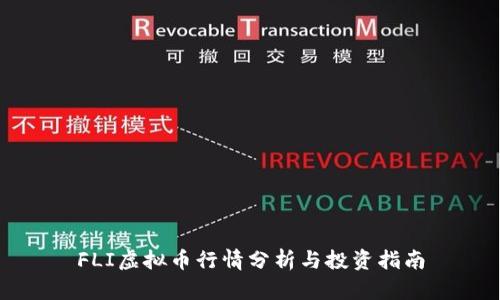 FLI虚拟币行情分析与投资指南