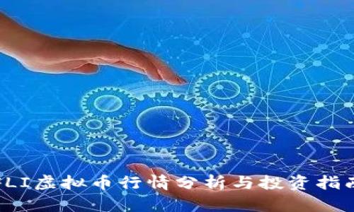 FLI虚拟币行情分析与投资指南
