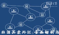 虚拟币与非法买卖外汇：全面解析与风险警示