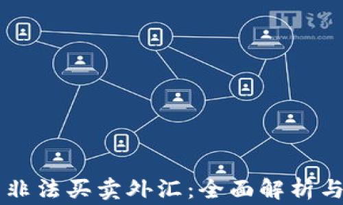 虚拟币与非法买卖外汇:全面解析与风险警示