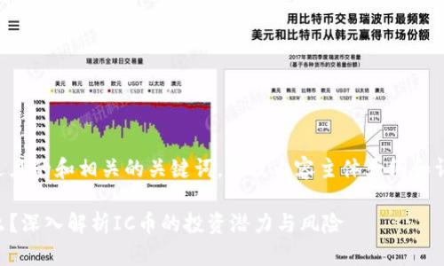 以下是一个接近且的和相关的关键词,以及内容主体大纲和详细的问题介绍。
虚拟币IC是什么?深入解析IC币的投资潜力与风险