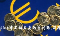 如何解决TPWallet中不请自来的币问题，保障数字资