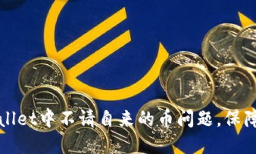 如何解决TPWallet中不请自来的币问题,保障数字资产安全