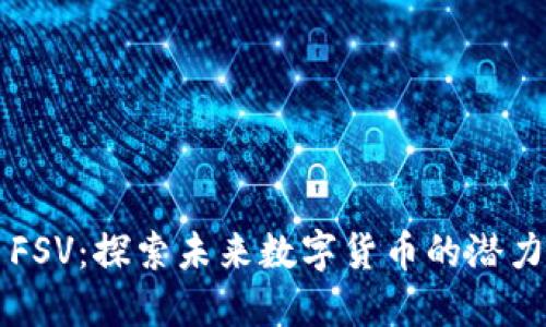 虚拟币FSV:探索未来数字货币的潜力与挑战