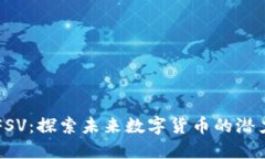 虚拟币FSV：探索未来数字货币的潜力与挑战