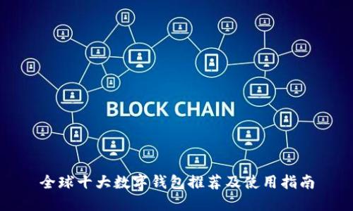 全球十大数字钱包推荐及使用指南