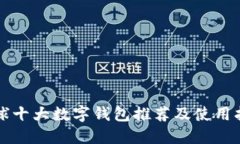 全球十大数字钱包推荐及使用指南