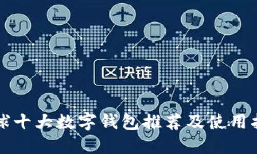 全球十大数字钱包推荐及使用指南