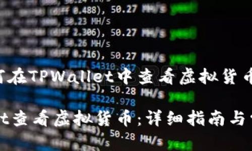 以下是关于如何在TPWallet中查看虚拟货币的及相关信息:
如何在TPWallet查看虚拟货币:详细指南与常见问题解答