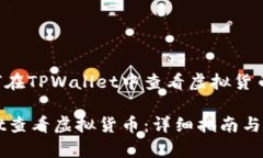 以下是关于如何在TPWallet中查看虚拟货币的及相关