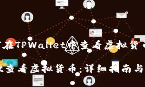 以下是关于如何在TPWallet中查看虚拟货币的及相关信息:
如何在TPWallet查看虚拟货币:详细指南与常见问题解答