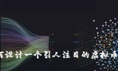 : 如何设计一个引人注目的虚拟币Logo？