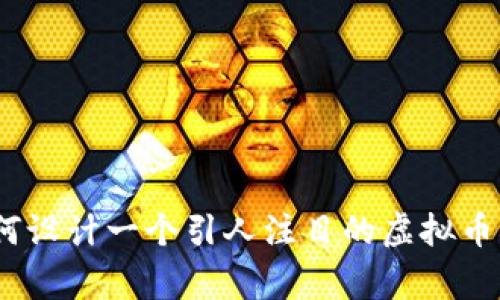 : 如何设计一个引人注目的虚拟币Logo？