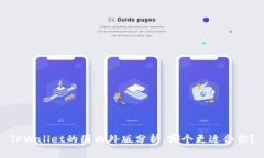 TPWallet的国内外版分析：哪个更适合你？