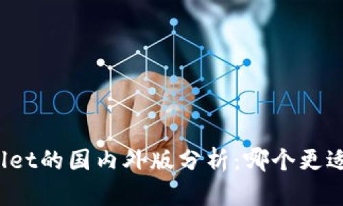 TPWallet的国内外版分析:哪个更适合你?