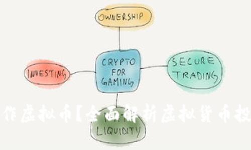 如何炒作虚拟币?全面解析虚拟货币投资策略