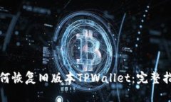 如何恢复旧版本TPWallet：完整指南
