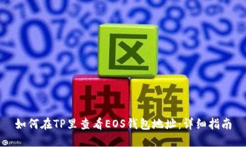 如何在TP里查看EOS钱包地址:详细指南