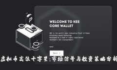 虚拟币高位十字星：市场信号与投资策略分析