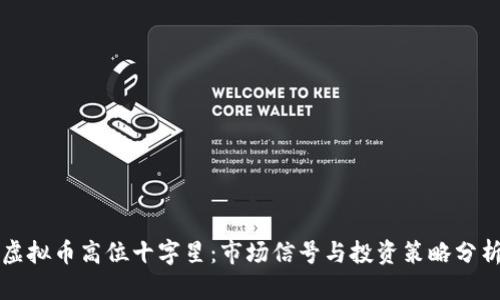 虚拟币高位十字星:市场信号与投资策略分析