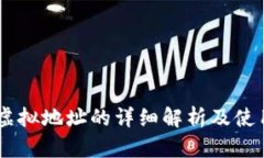 DD币虚拟地址的详细解析及使用指南