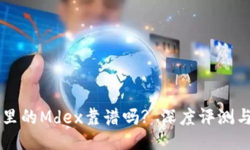 TPWallet里的Mdex靠谱吗? 深度评测与使用指南