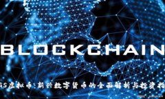 CGS虚拟币：新兴数字货币的全面解析与投资指南