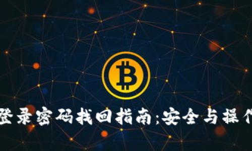 tpwallet登录密码找回指南:安全与操作步骤详解