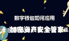 tpwallet登录密码找回指南：安全与操作步骤详解