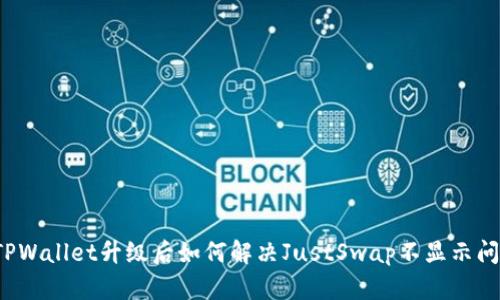 TPWallet升级后如何解决JustSwap不显示问题