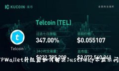  TPWallet升级后如何解决JustSwap不显示问题