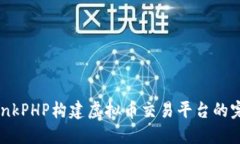 使用ThinkPHP构建虚拟币交易平台的完整指南