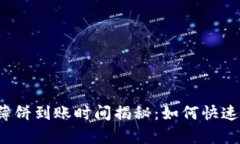 tpwallet薄饼到账时间揭秘：如何快速获得资产？