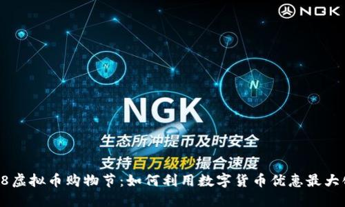 2023年618虚拟币购物节:如何利用数字货币优惠最大化购买体验